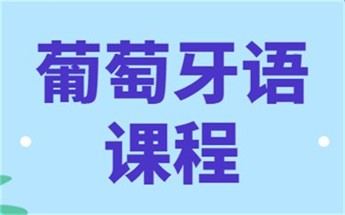 安徽葡萄牙语培训