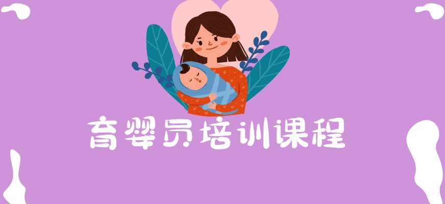 育婴员是指对0岁至3岁婴幼儿生活照料