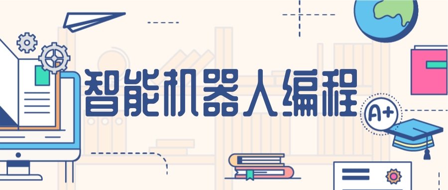智能机器人编程课程根据挑战任务