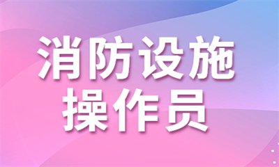 中级消防设施操作员证
