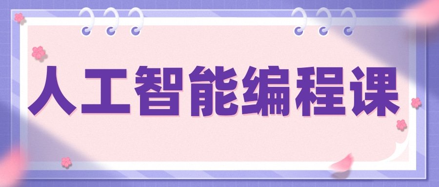 Python人工智能编程