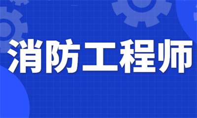 浙江一级消防工程师