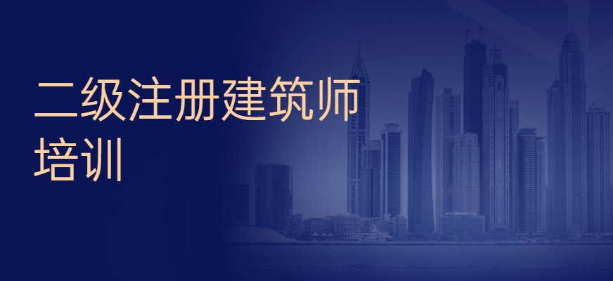 注册建筑师是依法取得注册建筑师资格证