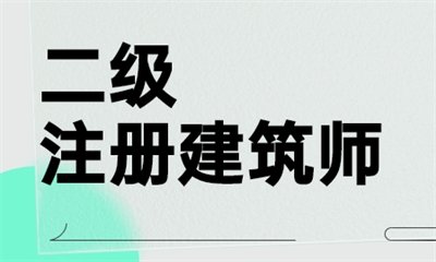 昆明官渡二级注册建筑师精选班