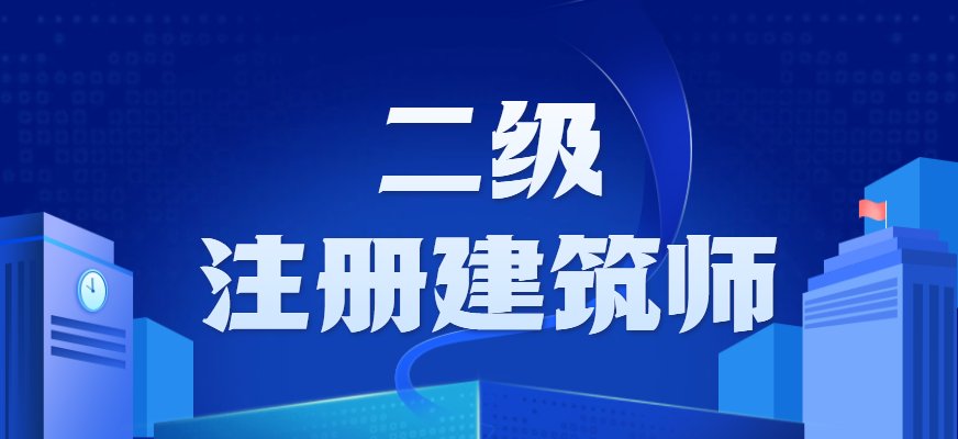 二级注册建筑师考试内容包括