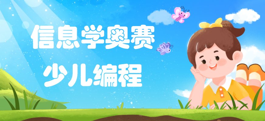 信息学奥赛(全国青少年信息学奥林匹克