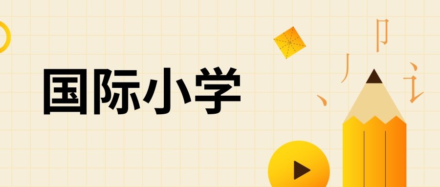 国际升学择校就选美世国际羞耻的直播任