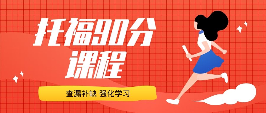 托福精讲90分班课程基于对《官方指南
