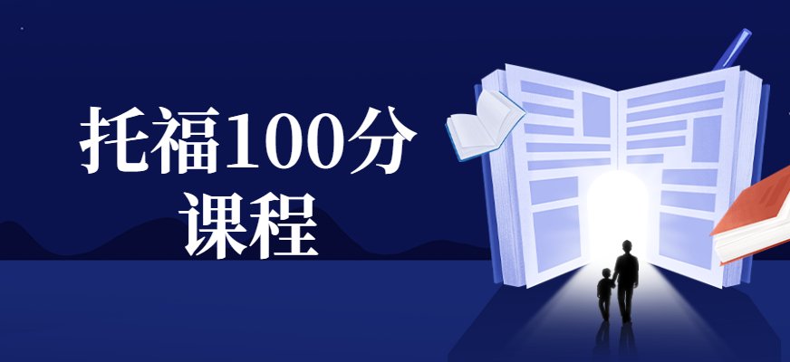 新航道托福冲100分强化适合对托福考