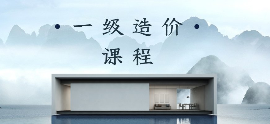 优路一级造价师集训营