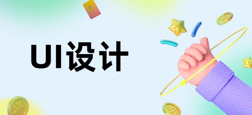 上元UI设计课程内容分为四大模块