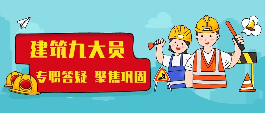建筑九大员包括