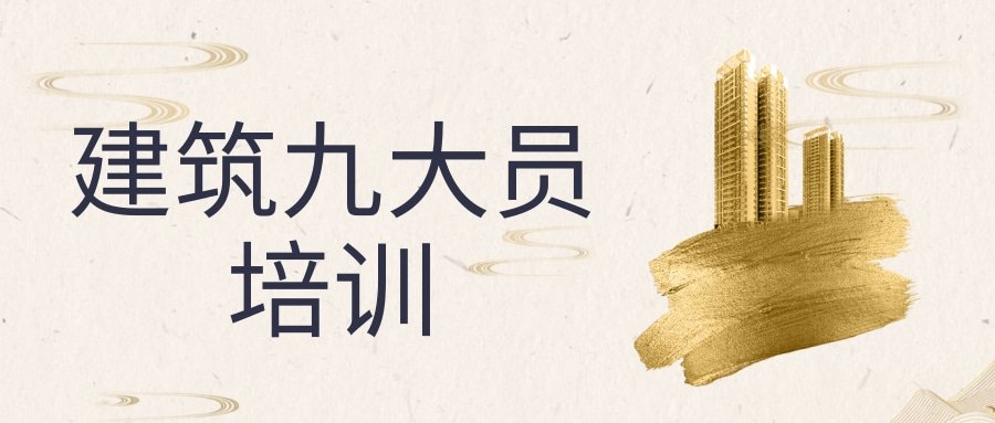 九大员是建筑行业较基础的岗位