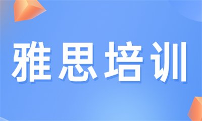 雅思英语