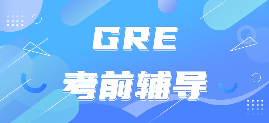启德GRE培训班内容包括GRE语文培