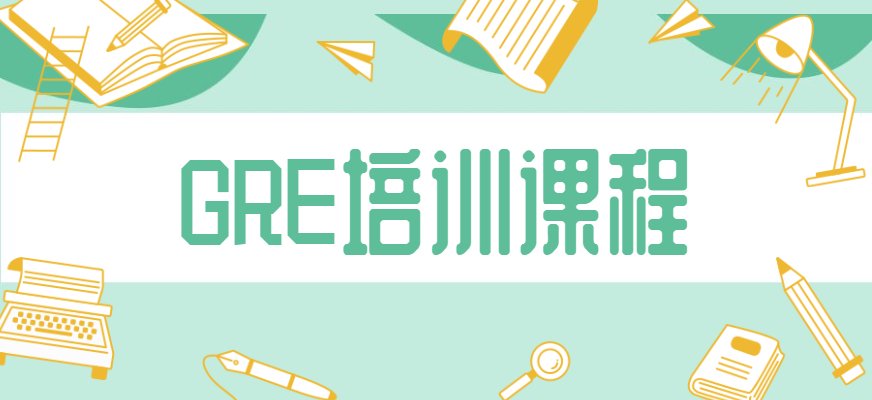 启德gre培训班采用循序渐进的教学方