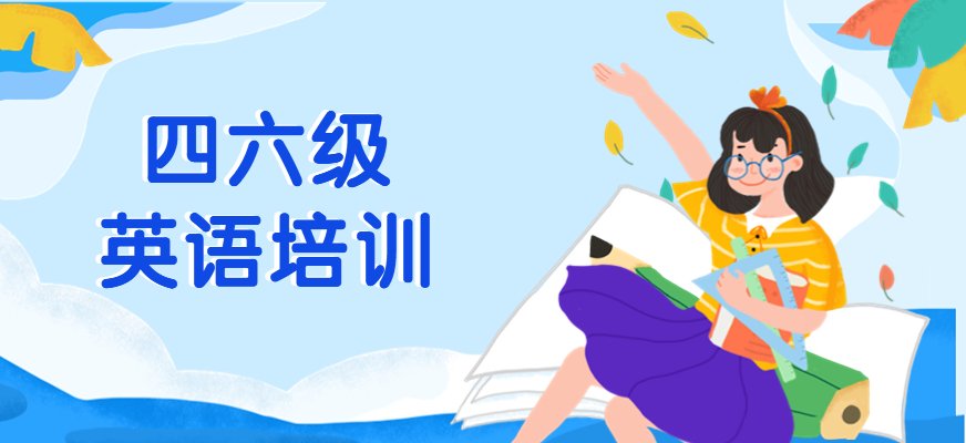 新东方四六级课程