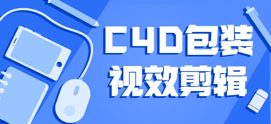 完美动力c4d包装剪辑课程小桃汉化组