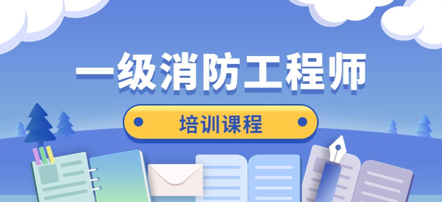 优路一级消防工程师培训匹配精讲课程