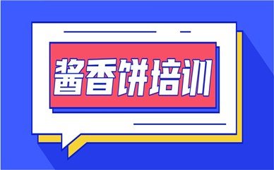 广州黄埔酱香饼培训课程