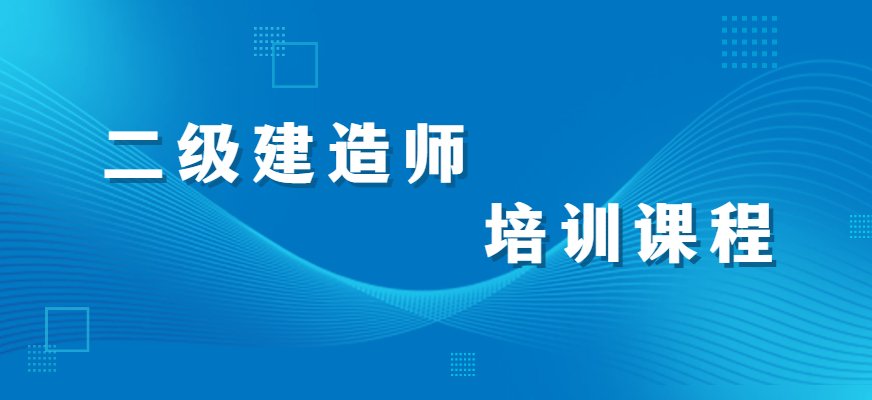 优路二级建造师培训采用线下面授和线上