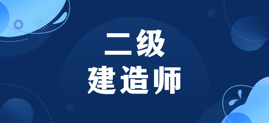 优路二级建造师课程针对想考二级建造师