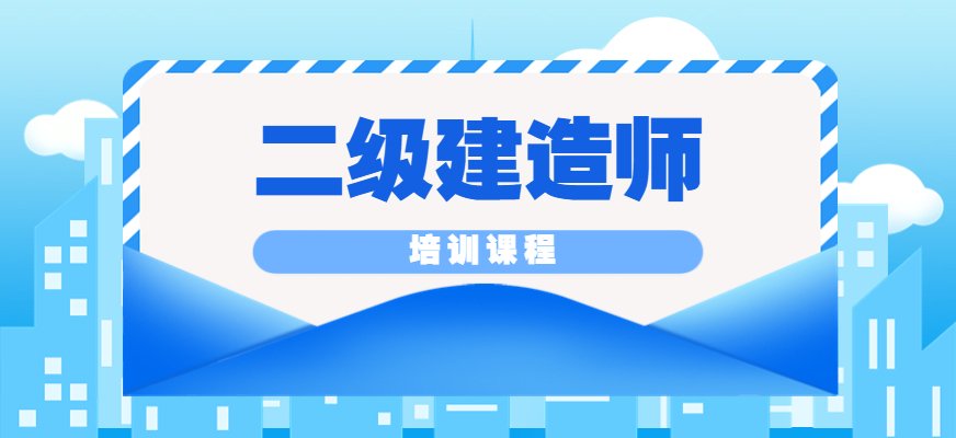 优路二级建造师培训班型总体上分为面授