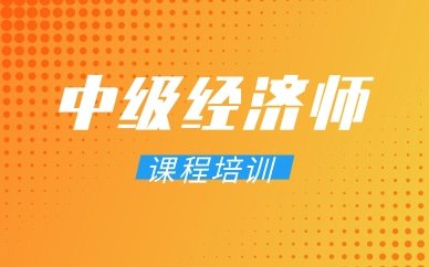 昆明官渡中级经济师考试培训费用