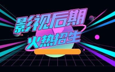 影视后期