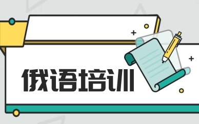 厦门俄语培训课程