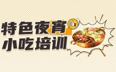 东莞大朗镇甜品饮品培训