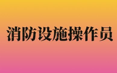 一级消防工程师
