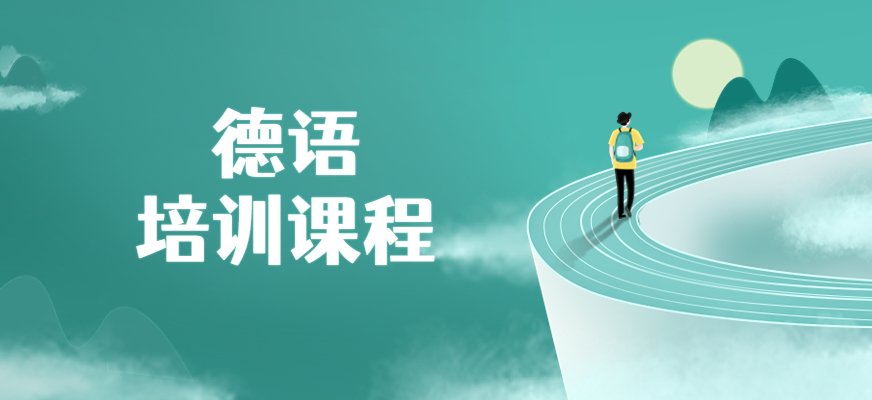 新通德语培训提供个性化的VIP课程