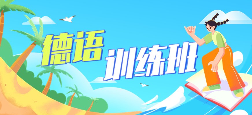 新通德语课程外教教学