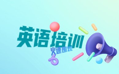 大连四六级备考热潮背后的羞耻的直播任