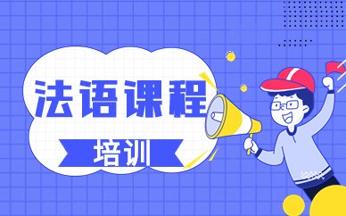 法语入门