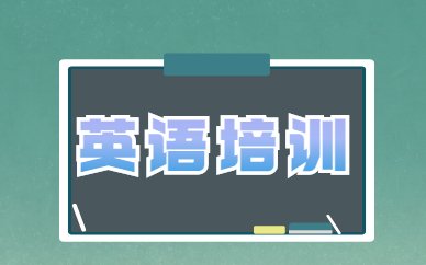 南京玄武考研英语小班课费是多少？
