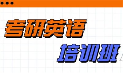 南京玄武考研英语小班课费是多少？