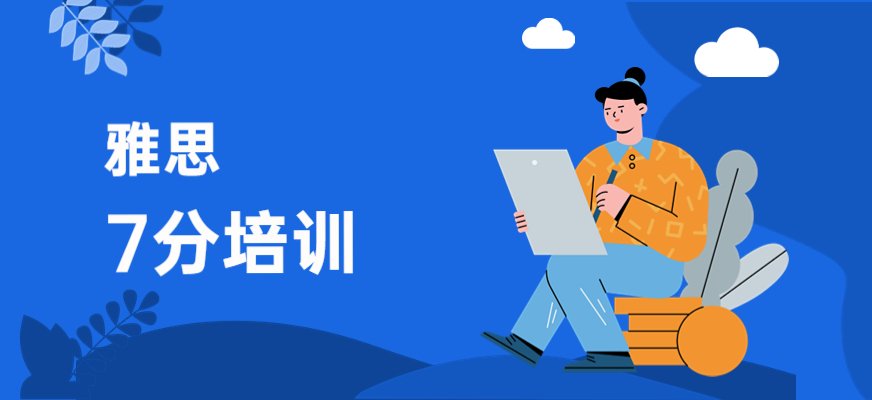 朗阁雅思7分班从出题规律入手