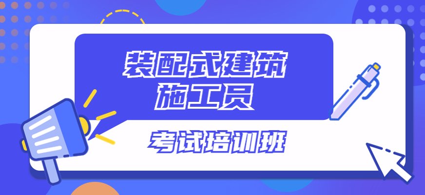 装配式建筑施工员可以帮助设计院提高装