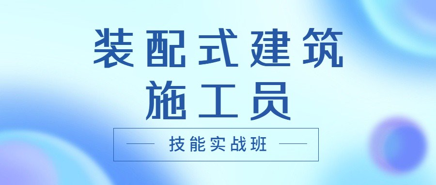 装配式工程师是指从事装配式建筑的规划