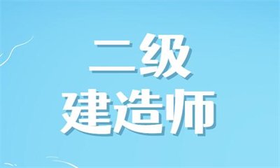 陕西渭南2025二建新考生必看