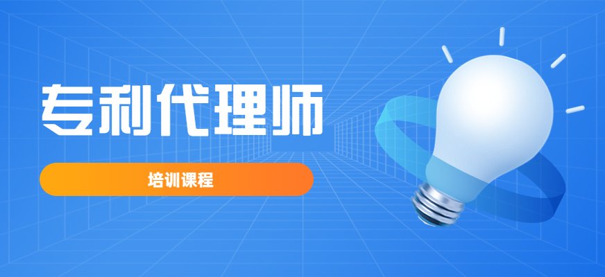 专利代理师是代理他人进行专利申请和办