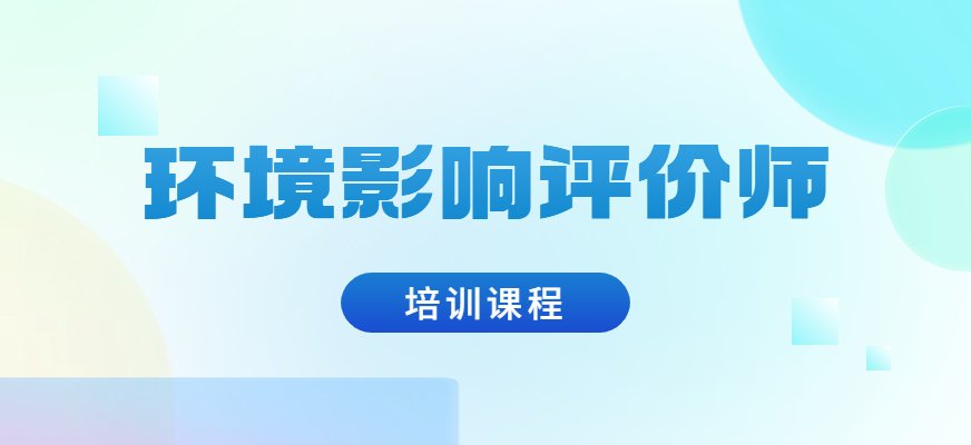 优路环境影响评价师培训班