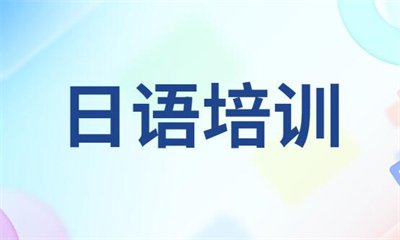 到底哪家机构能够助力学员在日语考级中