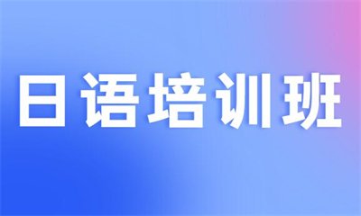 引进先进多媒体日语教学产品