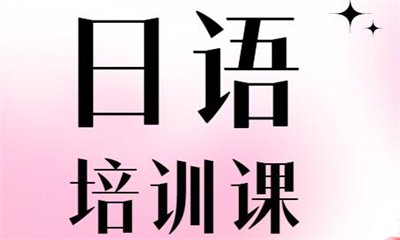 樱花国际日语的独特优势