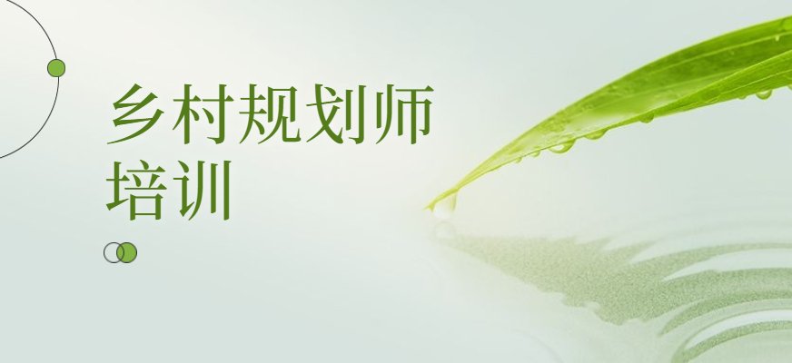 乡村规划师的适考人群非常广泛