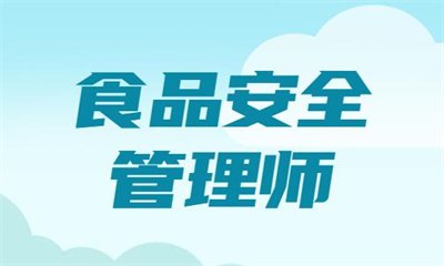 葫芦岛食品安全管理师培训课程