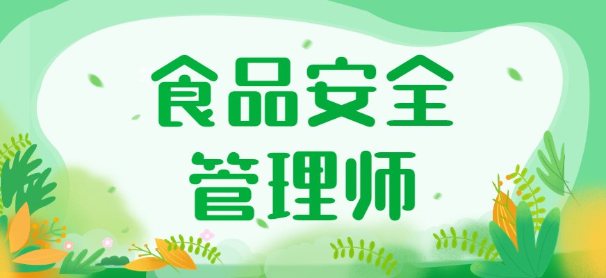 食品安全管理师是指